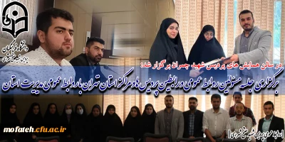 در سالن همایش های پردیس شهید چمران برگزار شد:

همزمان با روز جهانی ارتباطات و روابط عمومی    ؛ برگزاری جلسه مسئولین روابط عمومی و رابطین پردیس ها و مراکز استان تهران با روابط عمومی مدیریت استان