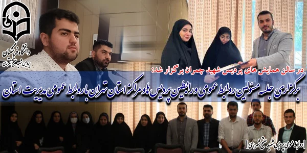 همزمان با روز جهانی ارتباطات و روابط عمومی    ؛ برگزاری جلسه مسئولین روابط عمومی و رابطین پردیس ها و مراکز استان تهران با روابط عمومی مدیریت استان