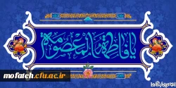 میلاد با سعادت حضرت فاطمه معصومه سلام الله علیها و روز دختر مبارک باد