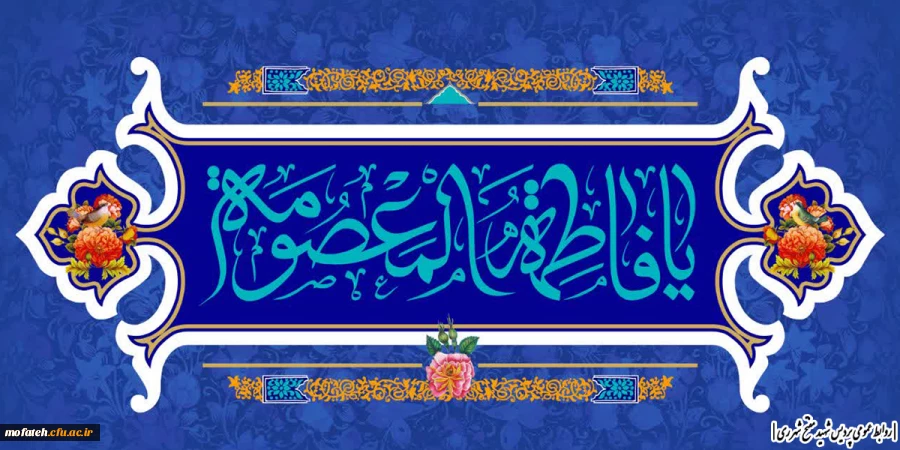 میلاد با سعادت حضرت فاطمه معصومه سلام الله علیها و روز دختر مبارک باد