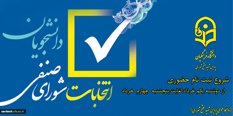 برگزاری انتخابات شورای صنفی - رفاهی سال تحصیلی 1402-1403