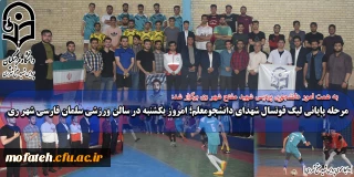 به همت امور دانشجویی پردیس شهید مفتح شهر ری برگزار شد:

مرحله پایانی لیگ فوتسال شهدای دانشجو معلم؛ امروز یکشنبه در سالن ورزشی سلمان فارسی شهر ری