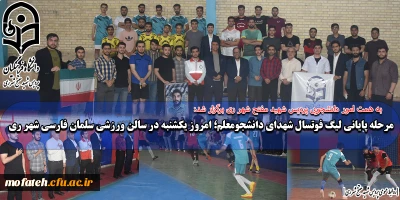 به همت امور دانشجویی پردیس شهید مفتح شهر ری برگزار شد:

مرحله پایانی لیگ فوتسال شهدای دانشجو معلم؛ امروز یکشنبه در سالن ورزشی سلمان فارسی شهر ری