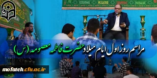 در نمازخانه  بقیه الله الاعظم(عج) برگزار گردید:

برگزاری اولین روز دهه کرامت با گرامی داشت ولادت سراسر سعادت کریمه اهل بیت؛ حضرت فاطمه معصومه (س) و روز دختر