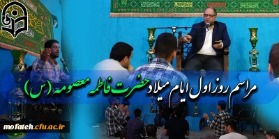 در نمازخانه  بقیه الله الاعظم(عج) برگزار گردید:

برگزاری اولین روز دهه کرامت با گرامی داشت ولادت سراسر سعادت کریمه اهل بیت؛ حضرت فاطمه معصومه (س) و روز دختر