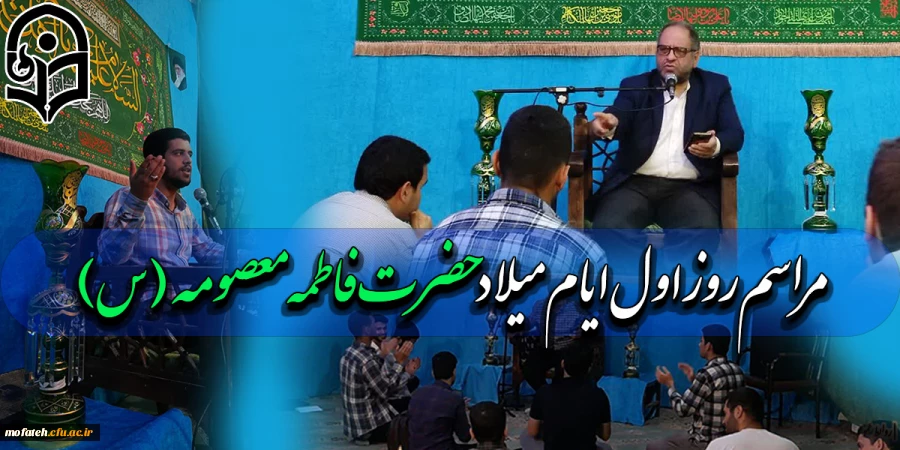مراسم  روز اول  ایام  میلاد حضرت  فاطمه  معصومه (س) 