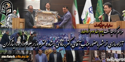 در سالن شهید سلیمانی برگزار شد؛

برگزاری مراسم گرامیداشت آزاد سازی خرمشهر با حضور جناب آقای دکتر رشادی؛ مشاورمحترم وزیر علوم،تحقیقات و فناوری در امور ایثارگران 