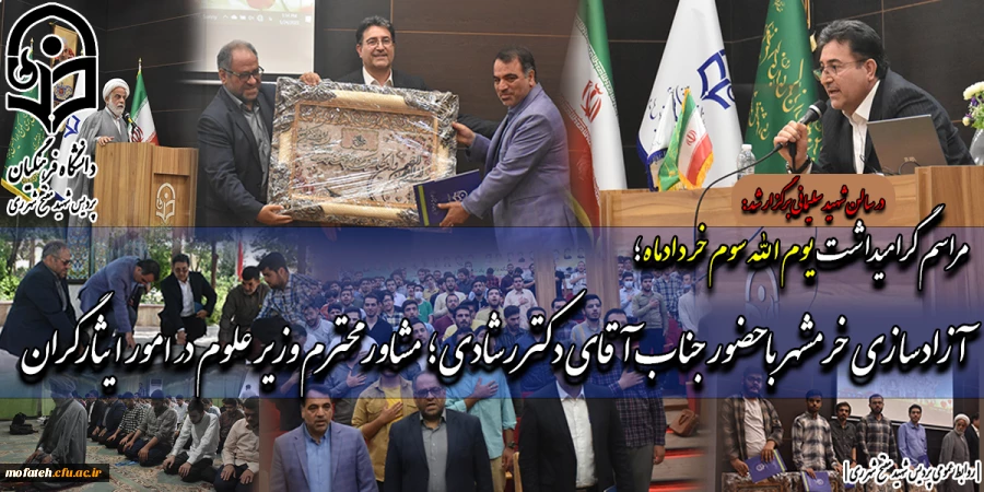 مراسم گرامیداشت یوم الله سوم خرداد ماه؛ آزاد سازی خرمشهر با حضور جناب آقای دکتر رشادی؛ مشاور محترم وزیر علوم در امور ایثارگران