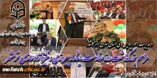 مراسم بزرگداشت روز مقاومت، ایثار و پیروزی و نیز آزاد سازی خرمشهر