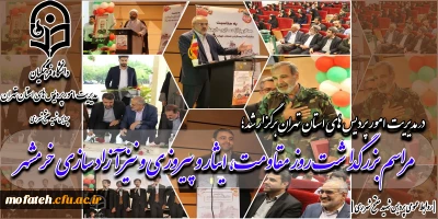 مراسم بزرگداشت روز مقاومت، ایثار و پیروزی و نیز آزاد سازی خرمشهر