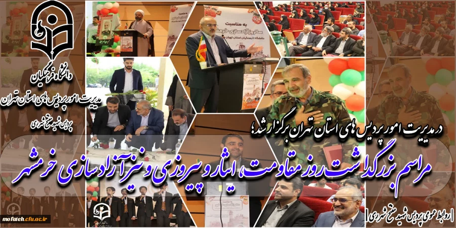 مراسم بزرگداشت روز مقاومت، ایثار و پیروزی و نیز آزاد سازی خرمشهر