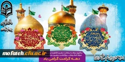 دهه کرامت گرامی باد