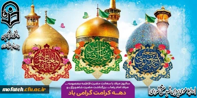 پیام تبریک؛

دهه کرامت گرامی باد