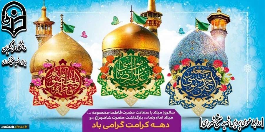 دهه کرامت گرامی باد