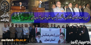 تجدید بیعت استادان و کارکنان دانشگاه فرهنگیان استان تهران با آرمان های حضرت امام خمینی(ره)