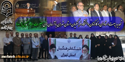 تجدید بیعت استادان و کارکنان دانشگاه فرهنگیان استان تهران با آرمان های حضرت امام خمینی(ره)