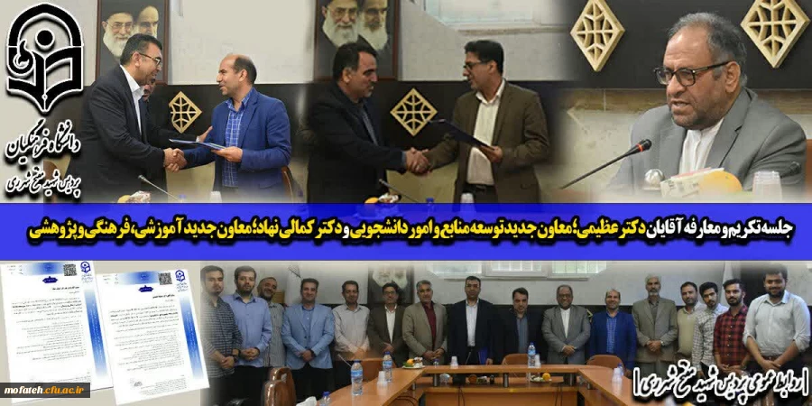 مراسم تکریم و معارفه معاونان جدید آموزشی، فرهنگی و پژوهشی و توسعه، منابع و امور دانشجویی پردیس شهید مفتح شهر ری