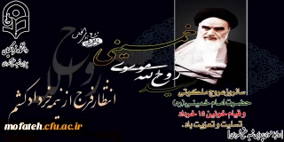 پیام تسلیت؛

سالروز رحلت رهبر کبیر انقلاب اسلامی ایران حضرت امام خمینی (ره) بر عموم مردم ایران تسلیت باد.