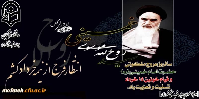 پیام تسلیت؛

سالروز رحلت رهبر کبیر انقلاب اسلامی ایران حضرت امام خمینی (ره) بر عموم مردم ایران تسلیت باد.