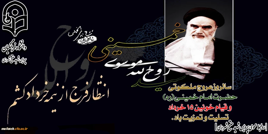سالروز رحلت رهبر کبیر انقلاب اسلامی ایران حضرت امام خمینی (ره) بر عموم مردم ایران تسلیت باد.