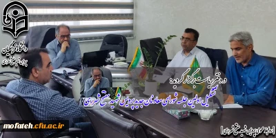 در دفتر ریاست برگزار گردید:

تشکیل اولین جلسه شورای معاونان جدید پردیس شهید مفتح شهرری