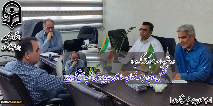تشکیل اولین جلسه شورای معاونان جدید پردیس شهید مفتح شهرری