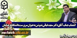 انتصاب جناب آقای دکتر سعید غیاثی ندوشن به عنوان سرپرست دانشگاه فرهنگیان