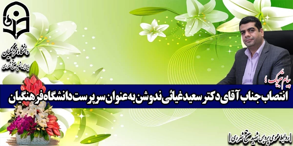 انتصاب جناب آقای دکتر سعید غیاثی ندوشن به عنوان سرپرست دانشگاه فرهنگیان