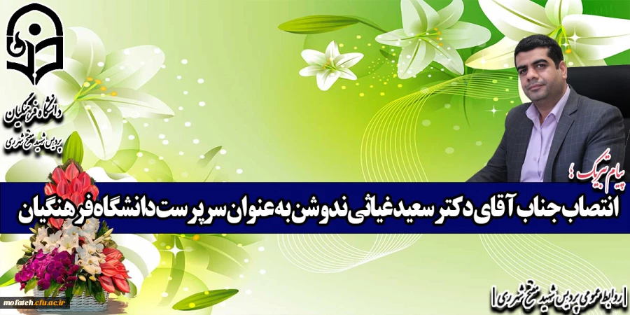 انتصاب جناب آقای دکتر سعید غیاثی ندوشن به عنوان سرپرست دانشگاه فرهنگیان