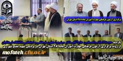 بازدید حجت الاسلام والمسلمین حاج آقای دکتر مبشری؛ معاون فرهنگی و اجتماعی دانشگاه فرهنگیان از روند برگزاری آزمون فرهنگی مهارت آموزان ماده ۲۸ استان تهران در پردیس شهید مفتح شهر ری 2