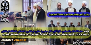  برگزاری آزمون فرهنگی مهارت آموزان ماده 28 استان تهران؛

بازدید حجت الاسلام والمسلمین حاج آقای دکتر مبشری؛ معاون فرهنگی و اجتماعی دانشگاه فرهنگیان از روند برگزاری آزمون فرهنگی مهارت آموزان ماده ۲۸ استان تهران در پردیس شهید مفتح شهر ری