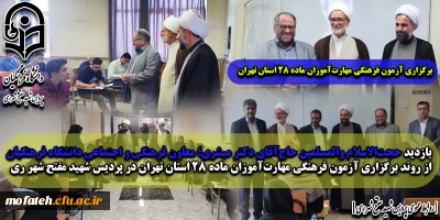  برگزاری آزمون فرهنگی مهارت آموزان ماده 28 استان تهران؛

بازدید حجت الاسلام والمسلمین حاج آقای دکتر مبشری؛ معاون فرهنگی و اجتماعی دانشگاه فرهنگیان از روند برگزاری آزمون فرهنگی مهارت آموزان ماده ۲۸ استان تهران در پردیس شهید مفتح شهر ری