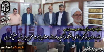 در حاشیه برگزاری آزمون فرهنگی مهارت آموزان ماده ۲۸ استان تهران: 

بازدید معاون فرهنگی اجتماعی دانشگاه فرهنگیان از دفاتر اعضای هیئت علمی پردیس شهید مفتح شهر ری 
