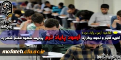 آخرین اخبار و نحوه برگزاری آزمون پایان ترم پردیس شهید مفتح شهر ری
