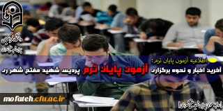 اطلاعیه آزمون پایان ترم؛

آخرین اخبار و نحوه برگزاری آزمون پایان ترم پردیس شهید مفتح شهر ری