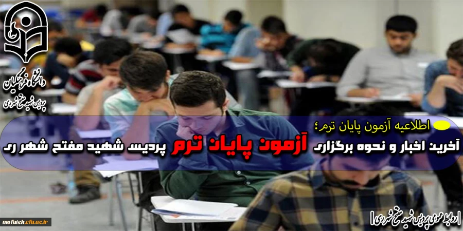 آخرین اخبار و نحوه برگزاری آزمون پایان ترم پردیس شهید مفتح شهر ری