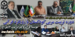 تمهید برگزاری دوره ی تربیت مربی کودک با رویکرد قرآنی و علوی موسسه قرآن و عترت بیت الامیر«ع» 2
