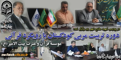 در پردیس شهید مفتح شهر ری برگزار شد؛

تمهید برگزاری دوره ی تربیت مربی کودک با رویکرد قرآنی و علوی موسسه قرآن و عترت بیت الامیر«ع»