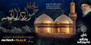 پیام تسلیت؛

سالروز شهادت جانسوز نهمین اختر تابناک امامت و ولایت: حضرت جواد الائمه علیه السلام؛ تسلیت باد