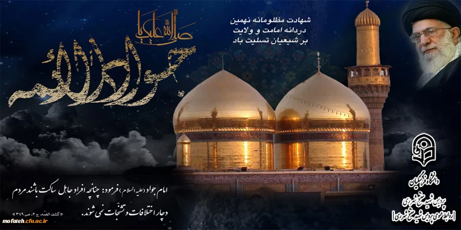 سالروز شهادت جانسوز نهمین اختر تابناک امامت و ولایت: حضرت جواد الائمه علیه السلام؛ تسلیت باد