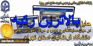 پیام تبریک؛

کسب رتبه نخست در استان تهران