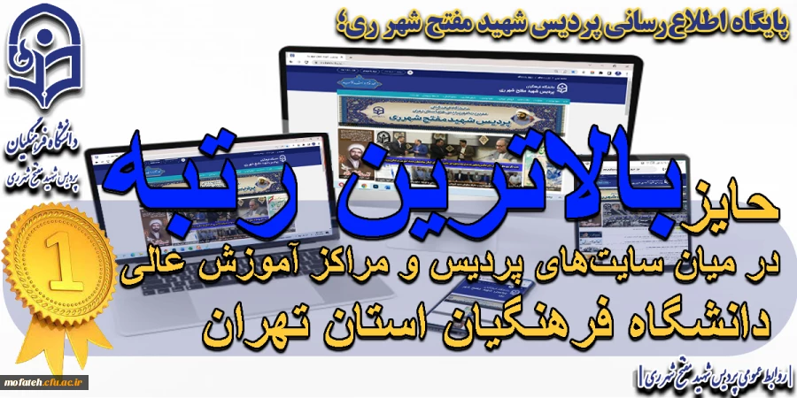 کسب رتبه نخست در استان تهران