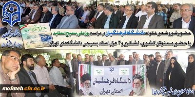 حماسه ای دیگر از دانشگاه فرهنگیان:

حضور پرشور و شعور خانواده دانشگاه فرهنگیان در  مراسم باشکوه بزرگداشت روز ملی بسیج اساتید با حضور مسئولان کشوری و ۳ هزار استاد بسیجی دانشگاه های تهران 