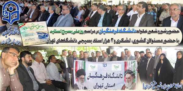 حضوپرشور و شعور خانواده دانشگاه فرهنگیان در  مراسم باشکوه بزرگداشت روز ملی بسیج اساتید با حضور مسئولان کشوری و ۳ هزار استاد بسیجی دانشگاه های تهران