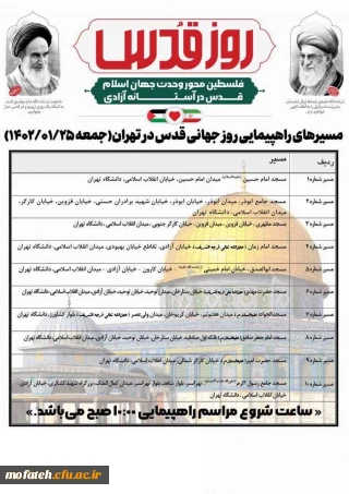 مسیر های راهپیمایی روز قدس