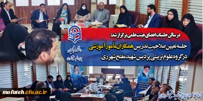 در سالن جلسات اعضای هیئت علمی برگزار شد؛

جلسه تعیین صلاحیت تدریس همکاران مأمور آموزشی در گروه علوم تربیتی پردیس شهید مفتح شهرری