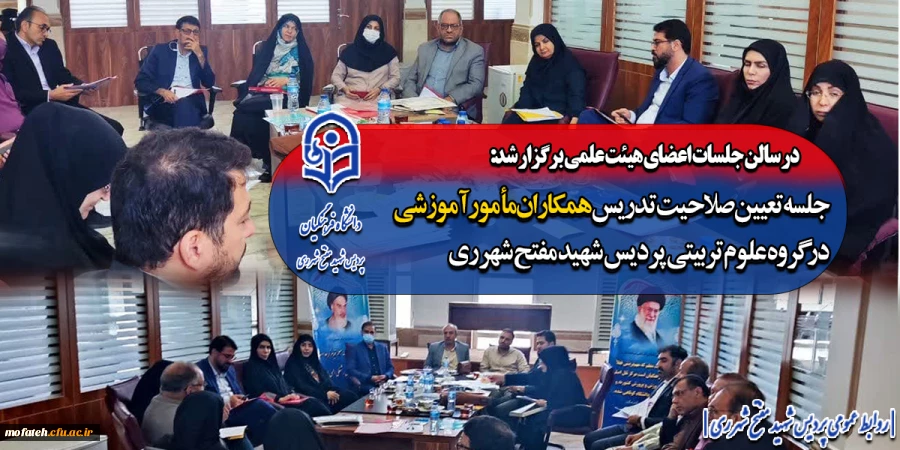جلسه تعیین صلاحیت تدریس همکاران مأمور آموزشی در گروه علوم تربیتی پردیس شهید مفتح شهرری