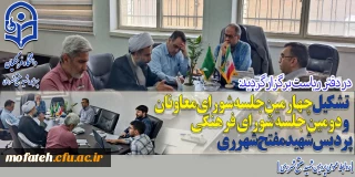 در دفتر ریاست برگزار گردید:

تشکیل چهارمین جلسه شورای معاونان و دومین جلسه شورای فرهنگی پردیس شهید مفتح شهرری