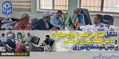 در دفتر ریاست برگزار گردید:

تشکیل چهارمین جلسه شورای معاونان و دومین جلسه شورای فرهنگی پردیس شهید مفتح شهرری