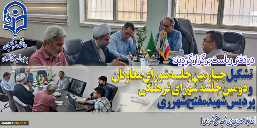 تشکیل چهارمین جلسه شورای معاونان و دومین جلسه شورای فرهنگی پردیس شهید مفتح شهرری